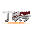 丁映岑 (attack on titan)
