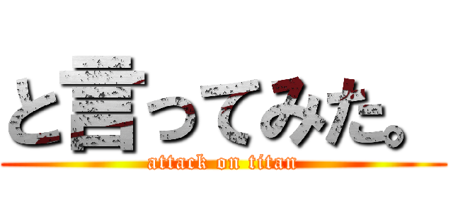 と言ってみた。 (attack on titan)