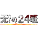 无敌の２４班 (We can)