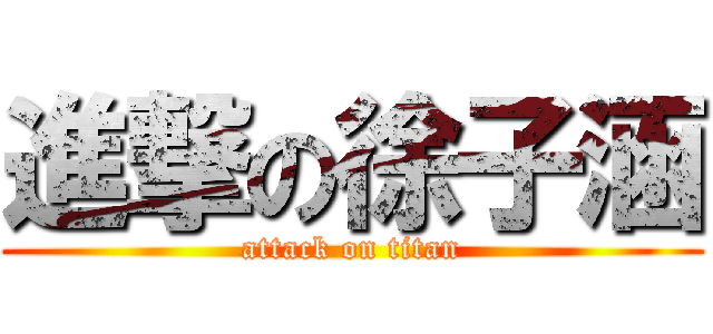 進撃の徐子涵 (attack on titan)