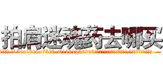 拍肩迷魂药去哪买 (拍肩迷魂药去哪买【电.话156x1318x7580-Q1991936399鑫宏药业】我们做的是长期生意,靠的是老客户长期支持
参考消息网2月20日报道 韩媒称，“剩女多、离婚率高的城市，房价一定会上涨。”这是中国经济学家金岩石2016年12月参加在上海举行的房地产相关论坛时说的话。
)