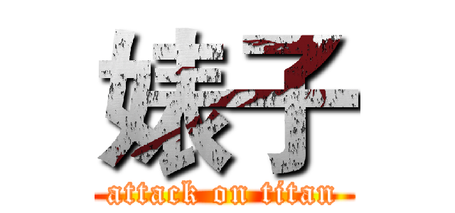 婊子 (attack on titan)