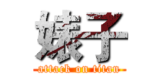 婊子 (attack on titan)