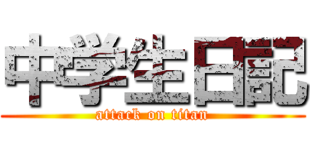 中学生日記 (attack on titan)