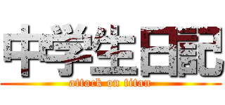 中学生日記 (attack on titan)