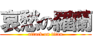 哀愁の羅蘭 (attack on titan)