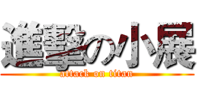進擊の小展 (attack on titan)
