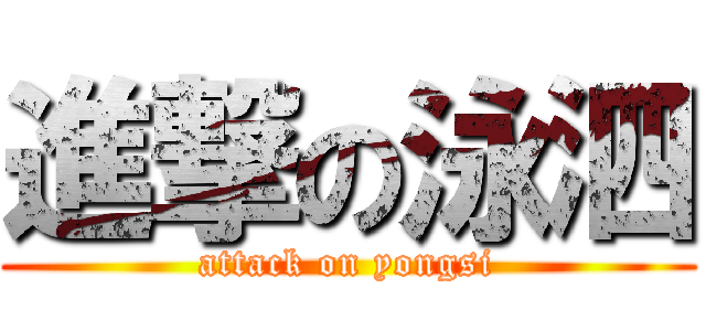 進撃の泳泗 (attack on yongsi)