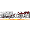 進撃の泳泗 (attack on yongsi)