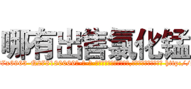 哪有出售氯化锰 (哪有出售氯化锰【电-186x2687x6963-Q278180069元-吉-药-业】我们做的是长期生意,靠的是老客户长期支持 http://sngk.net/63yjv0
)