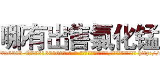哪有出售氯化锰 (哪有出售氯化锰【电-186x2687x6963-Q278180069元-吉-药-业】我们做的是长期生意,靠的是老客户长期支持 http://sngk.net/63yjv0
)