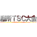 膳所ＴＳＣ大会 (attack on titan)