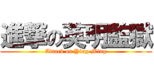 進撃の英明監獄 (Attack on Ying-Ming)