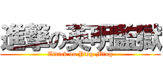 進撃の英明監獄 (Attack on Ying-Ming)