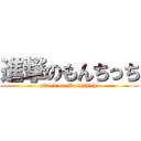 進撃のもんちっち (attack on Monchhichi)