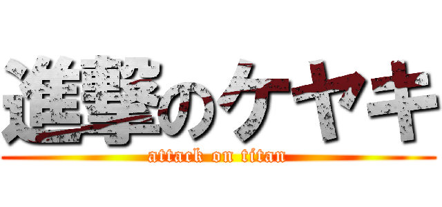 進撃のケヤキ (attack on titan)