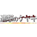 進撃のケヤキ (attack on titan)