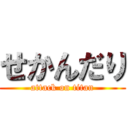 せかんだり (attack on titan)