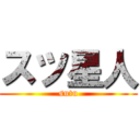 スツ星人 (sutu)