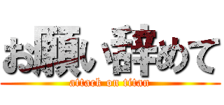 お願い辞めて (attack on titan)