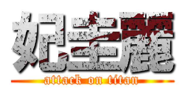 妃圭麗 (attack on titan)