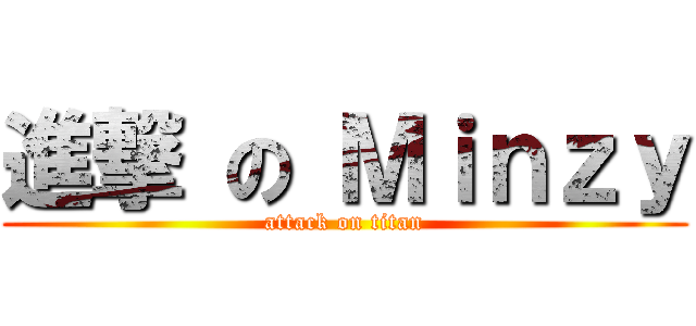 進撃 の Ｍｉｎｚｙ (attack on titan)