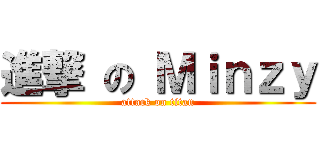 進撃 の Ｍｉｎｚｙ (attack on titan)