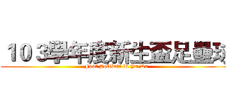 １０３學年度新生盃足壘球 (Foot Softball in Yu Da)