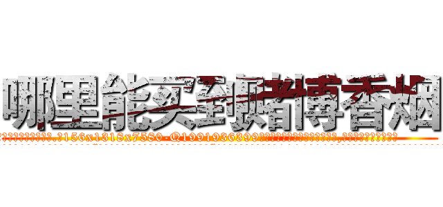 哪里能买到赌博香烟 (哪里能买到赌博香烟【电.话156x1318x7580-Q1991936399鑫宏药业】我们做的是长期生意,靠的是老客户长期支持
参考消息网2月20日报道 韩媒称，“剩女多、离婚率高的城市，房价一定会上涨。”这是中国经济学家金岩石2016年12月参加在上海举行的房地产相关论坛时说的话。
)