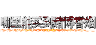 哪里能买到赌博香烟 (哪里能买到赌博香烟【电.话156x1318x7580-Q1991936399鑫宏药业】我们做的是长期生意,靠的是老客户长期支持
参考消息网2月20日报道 韩媒称，“剩女多、离婚率高的城市，房价一定会上涨。”这是中国经济学家金岩石2016年12月参加在上海举行的房地产相关论坛时说的话。
)