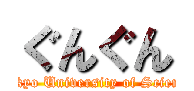 ぐんぐん (Tokyo University of Science)