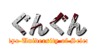 ぐんぐん (Tokyo University of Science)