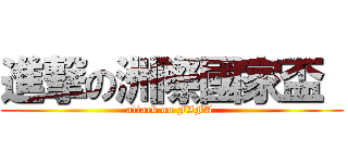 進撃の洲際國家盃  (attack on FIFA )