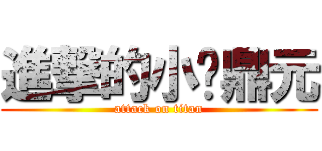 進撃的小屌鼎元 (attack on titan)