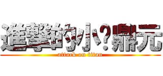 進撃的小屌鼎元 (attack on titan)