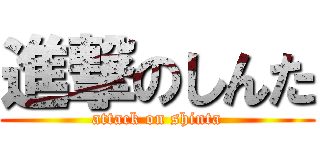 進撃のしんた (attack on shinta)