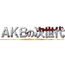 ＡＫＢの次世代 (attack on titan)