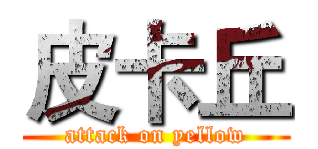 皮卡丘 (attack on yellow)