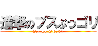 進撃のブスぶつゴリ (Your face is Gorira)