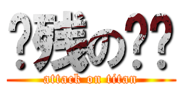 脑残の钰鹏 (attack on titan)