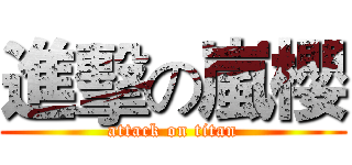 進擊の嵐櫻 (attack on titan)