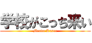 学校がこっち来い (Mendo Kusee)