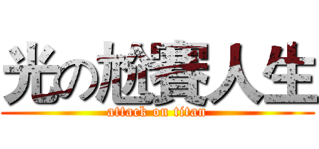 光の尬賽人生 (attack on titan)