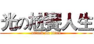 光の尬賽人生 (attack on titan)