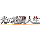 光の尬賽人生 (attack on titan)
