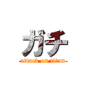 ガチ (attack on titan)