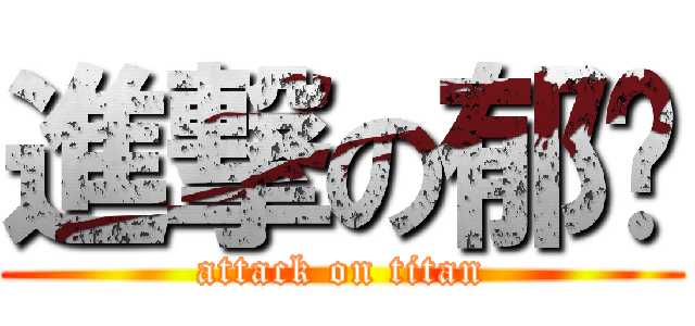 進撃の郁玟 (attack on titan)