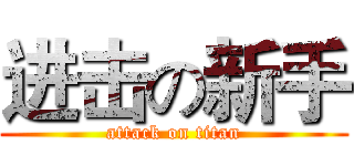 进击の新手 (attack on titan)