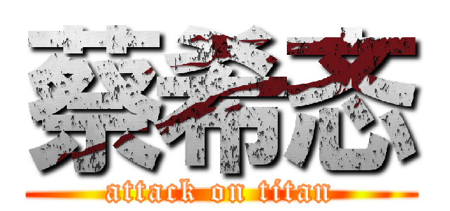 蔡希忞 (attack on titan)