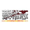 蔡希忞 (attack on titan)